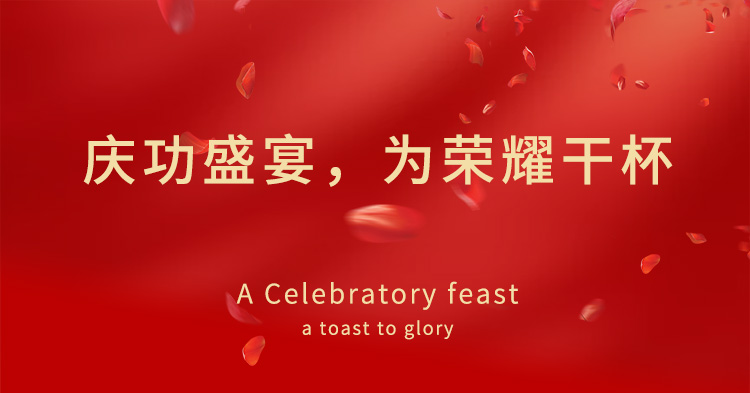 慶功盛宴，爲榮耀幹杯